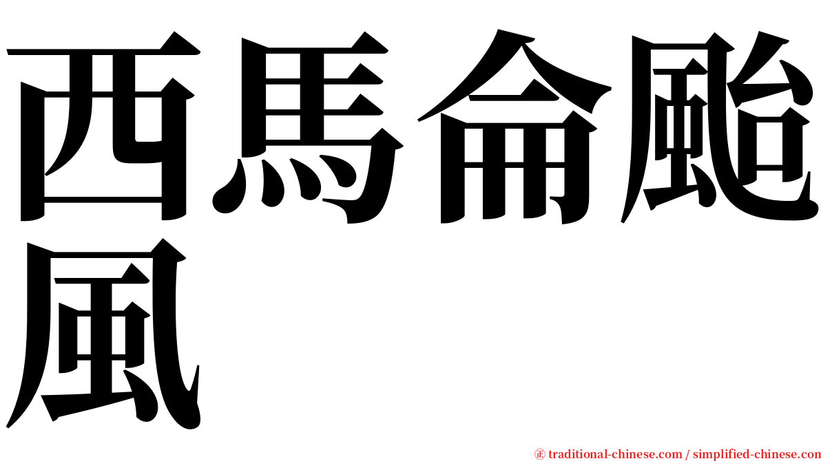 西馬侖颱風 serif font