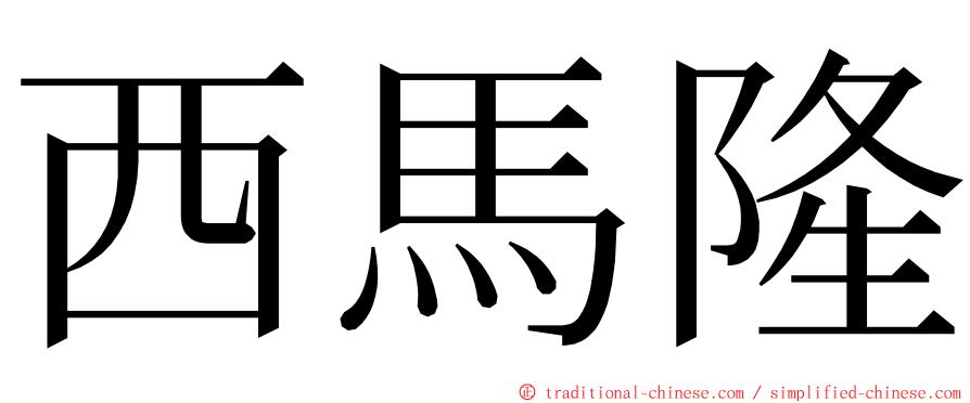 西馬隆 ming font