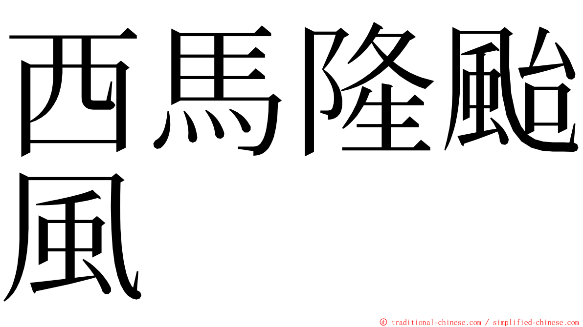 西馬隆颱風 ming font