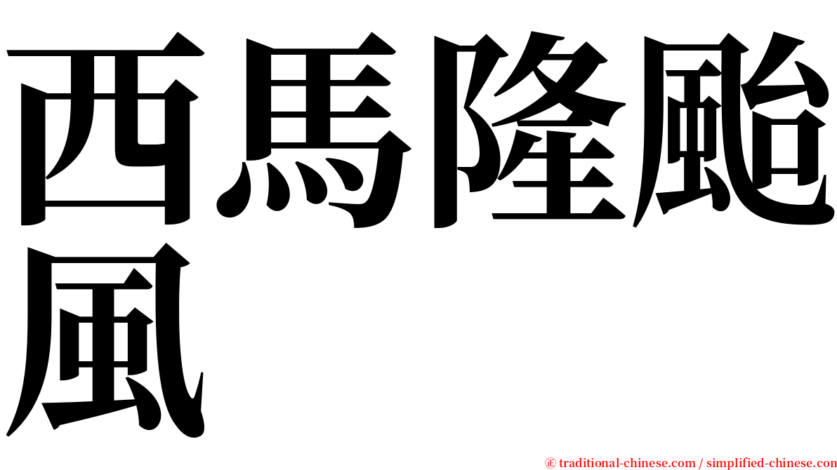 西馬隆颱風 serif font