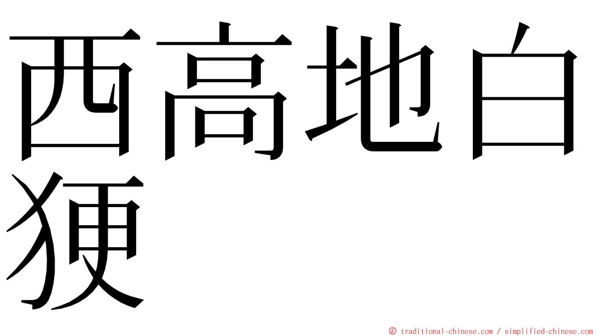 西高地白㹴 ming font