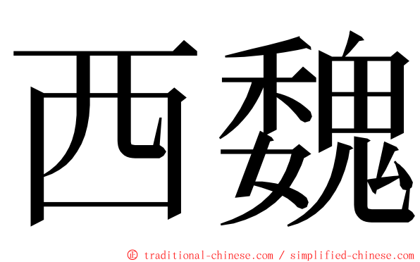 西魏 ming font