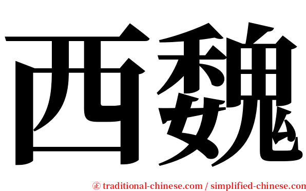 西魏 serif font