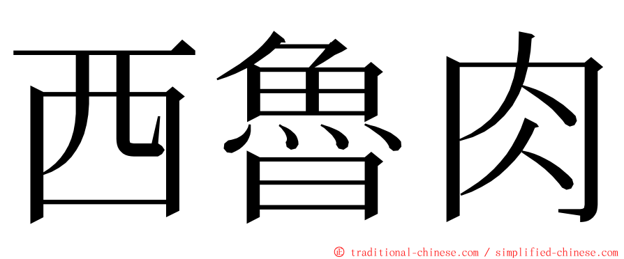 西魯肉 ming font