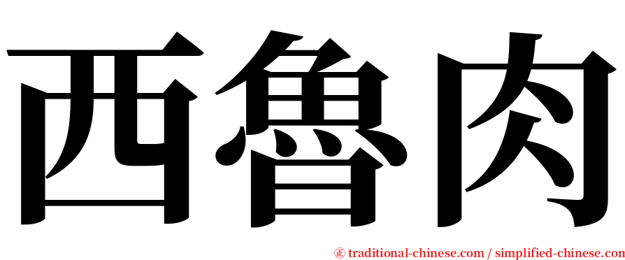 西魯肉 serif font