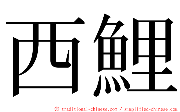 西鯉 ming font