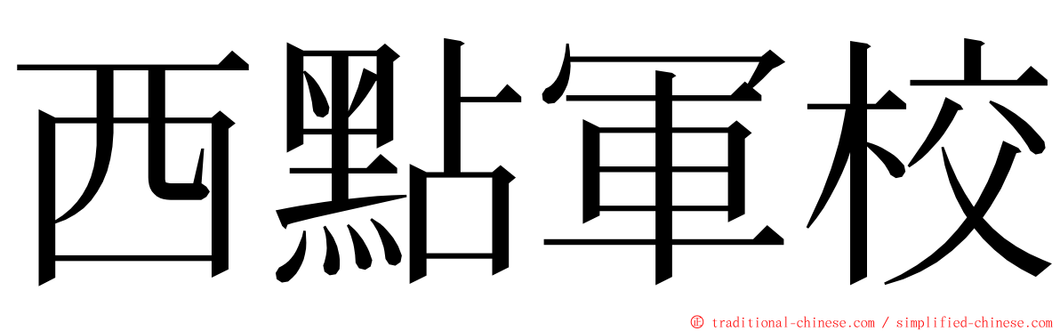 西點軍校 ming font