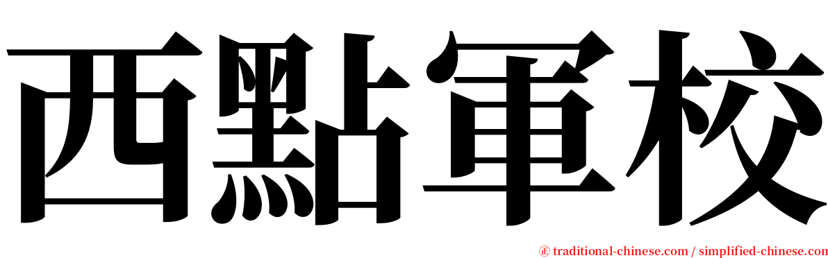 西點軍校 serif font