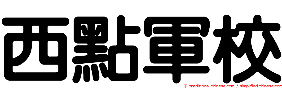 西點軍校