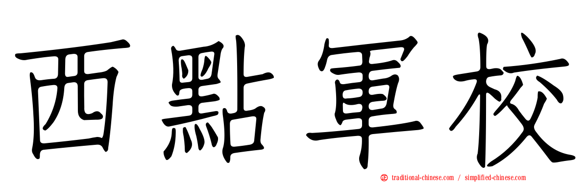 西點軍校