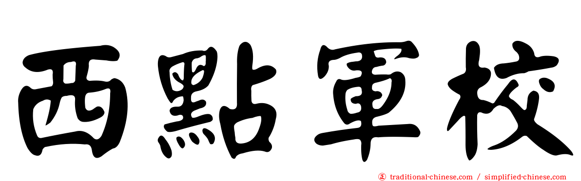西點軍校