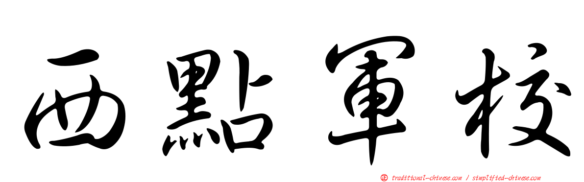 西點軍校
