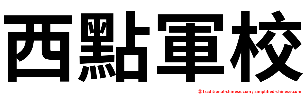 西點軍校