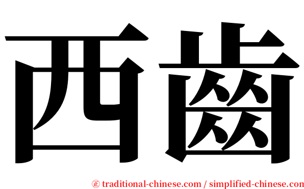 西齒 serif font