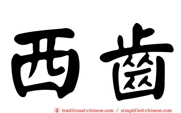 西齒