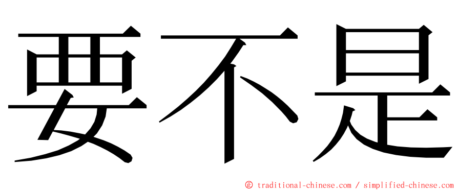 要不是 ming font