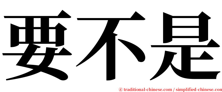 要不是 serif font