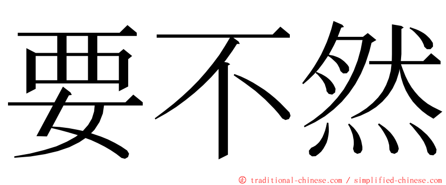 要不然 ming font