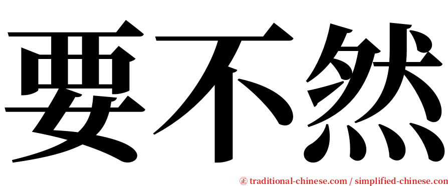 要不然 serif font