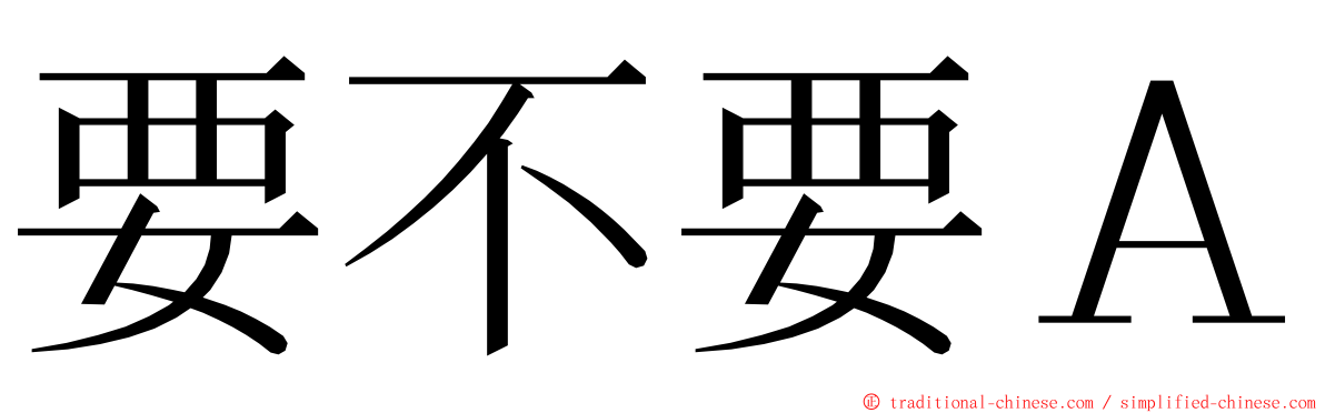 要不要Ａ ming font