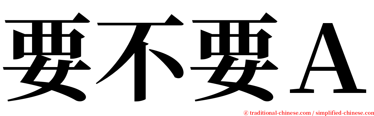 要不要Ａ serif font