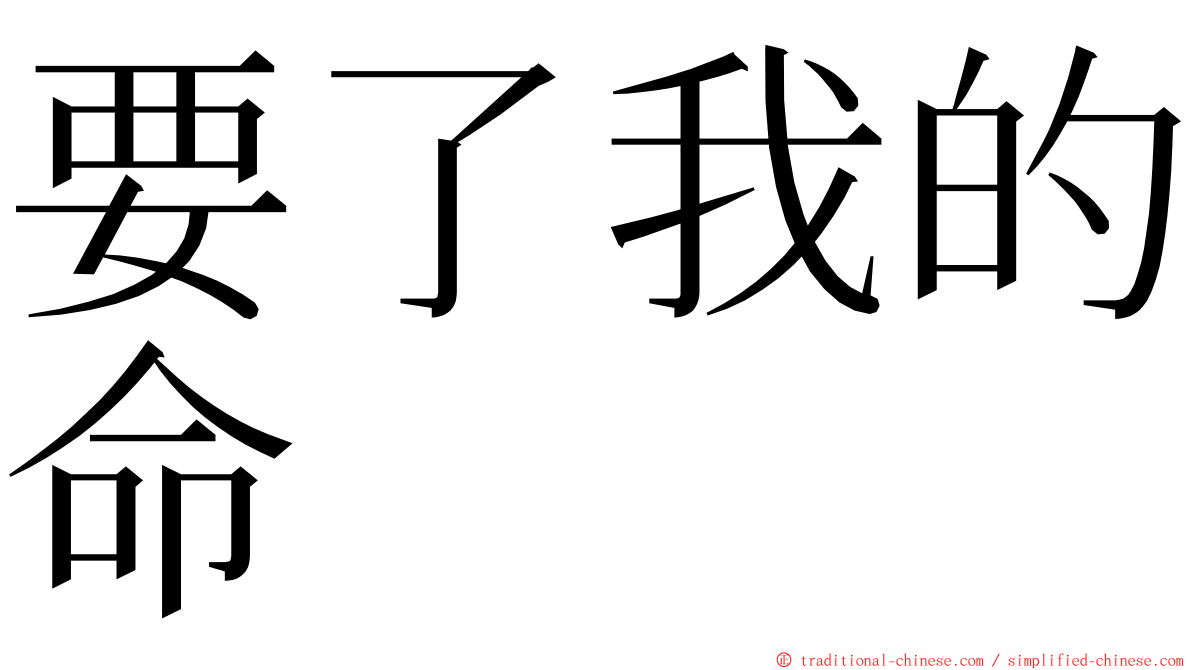 要了我的命 ming font