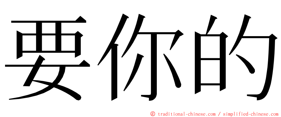 要你的 ming font