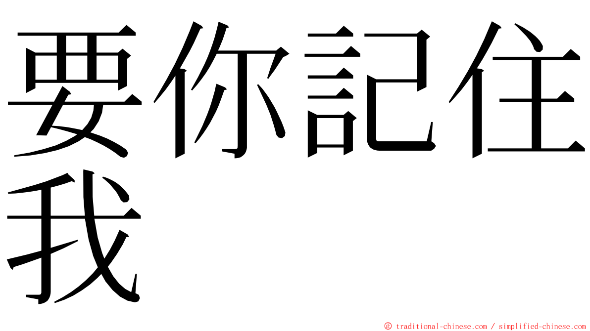 要你記住我 ming font