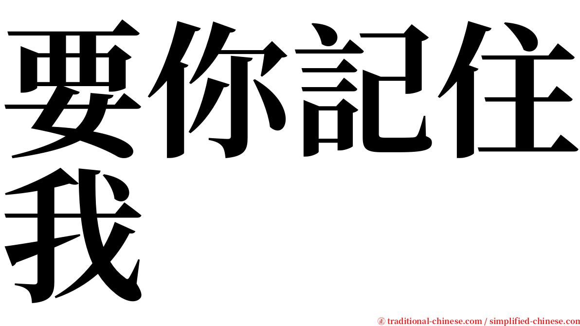 要你記住我 serif font