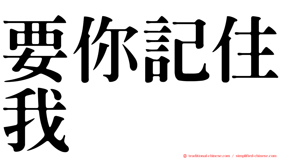 要你記住我