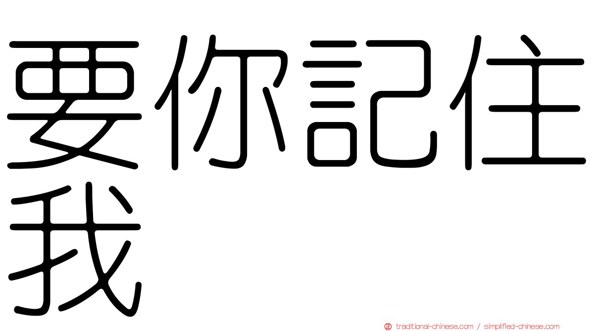 要你記住我