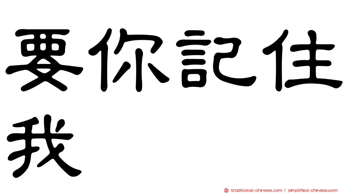 要你記住我