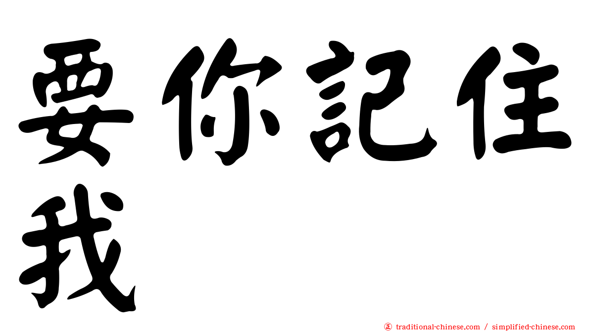 要你記住我