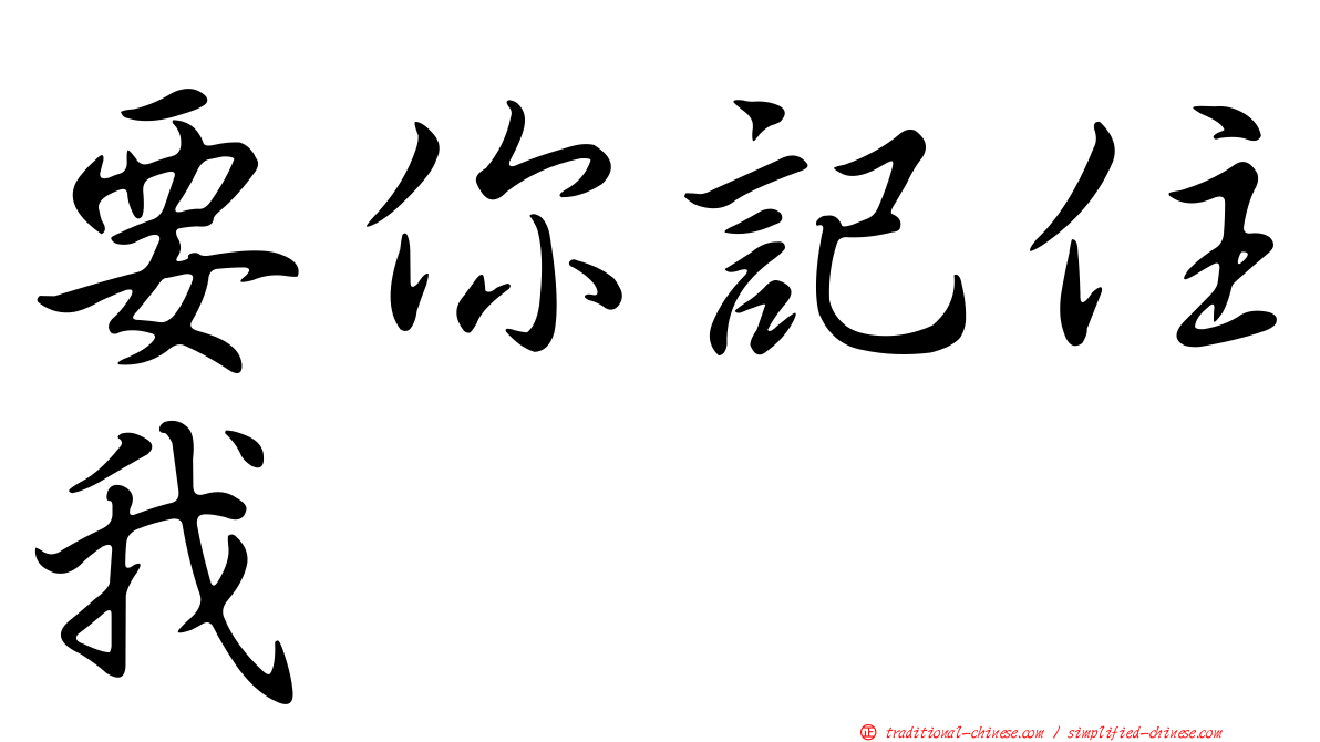 要你記住我