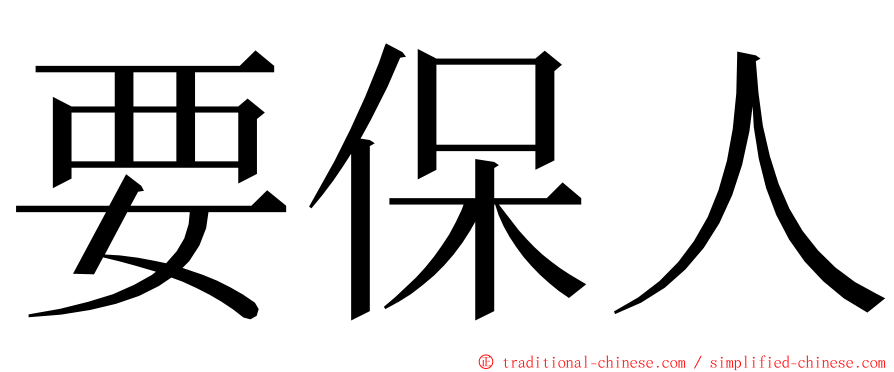 要保人 ming font