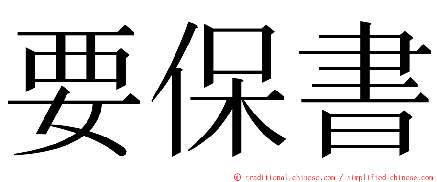 要保書 ming font