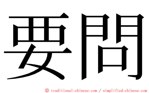 要問 ming font