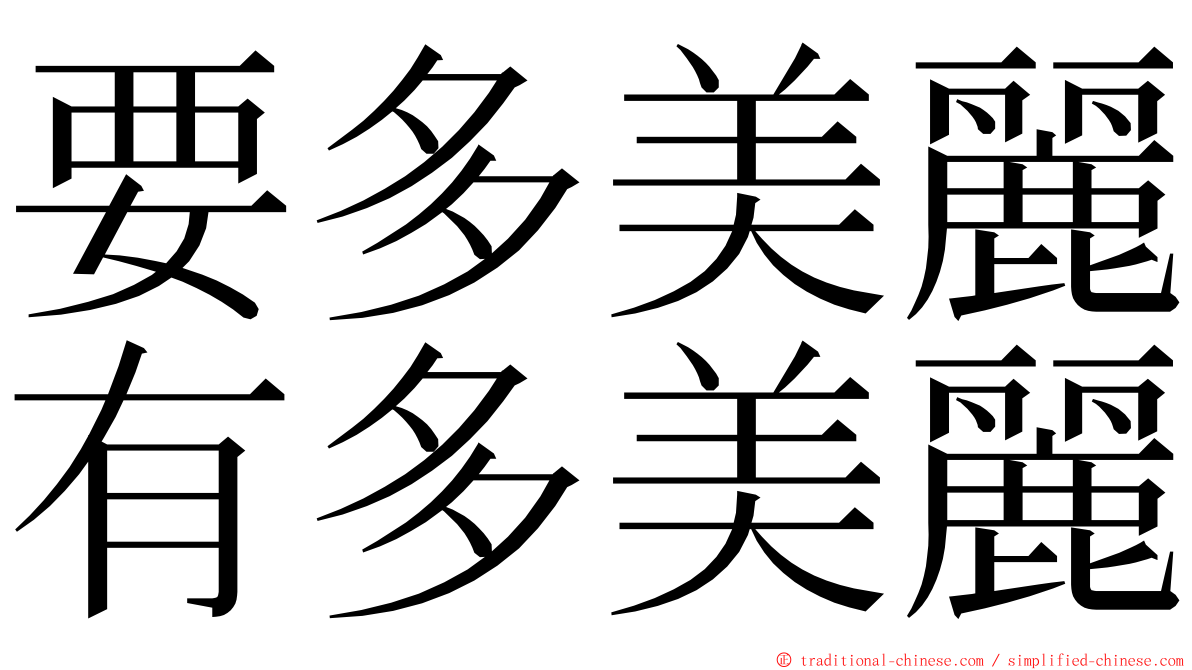 要多美麗有多美麗 ming font