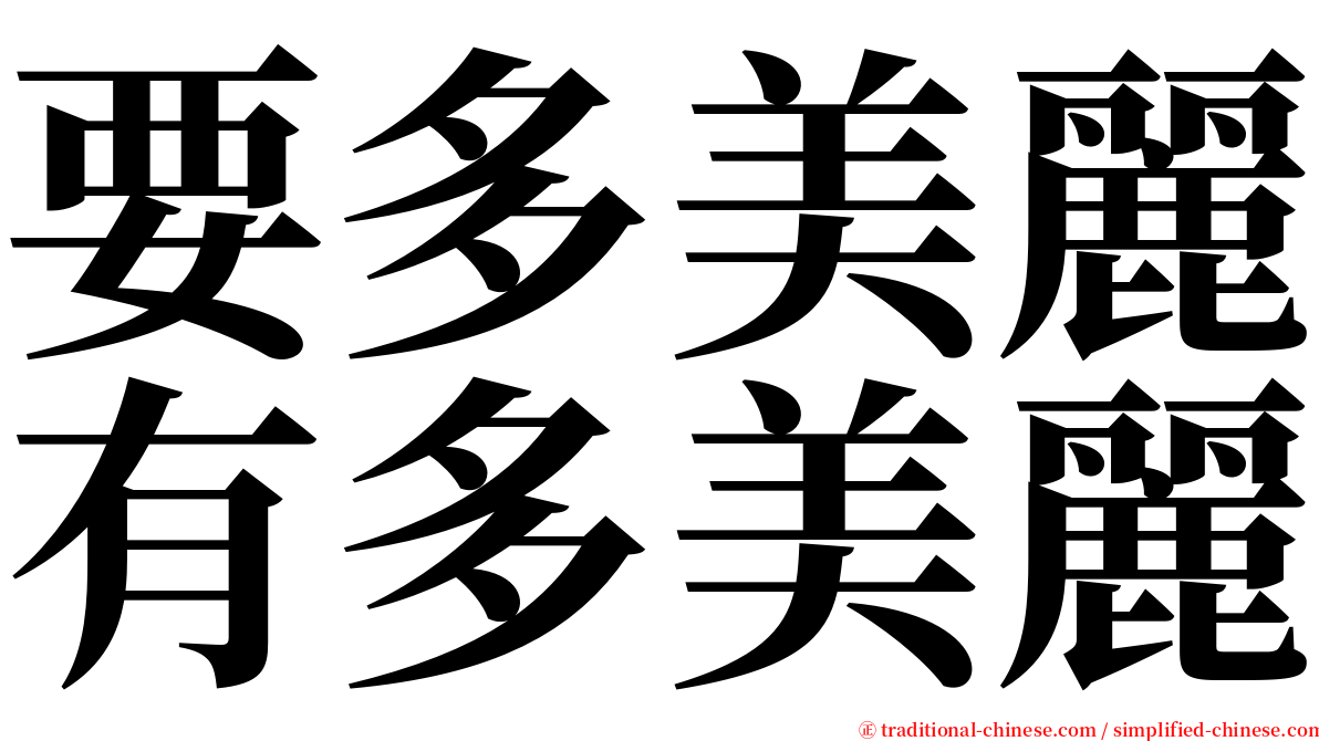 要多美麗有多美麗 serif font