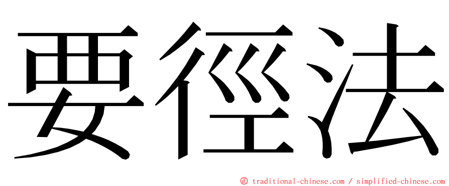 要徑法 ming font