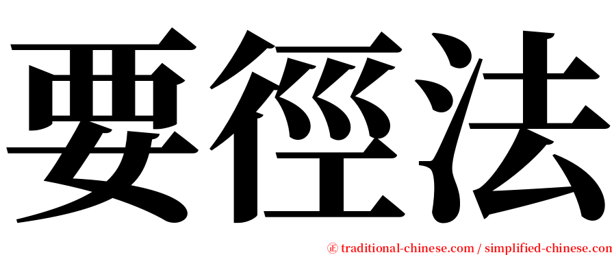 要徑法 serif font