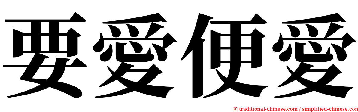 要愛便愛 serif font