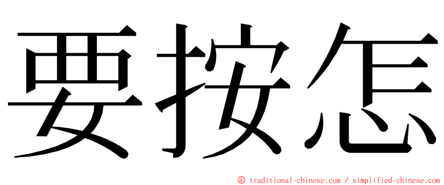 要按怎 ming font