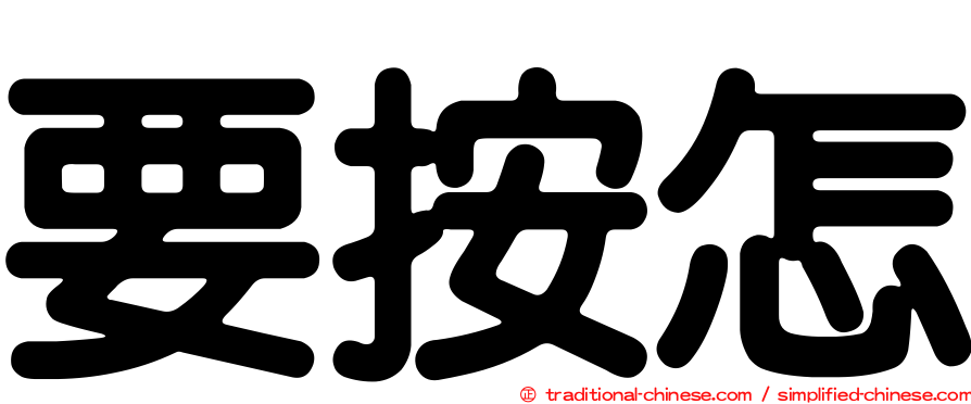 要按怎