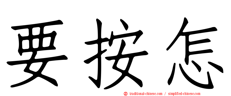 要按怎