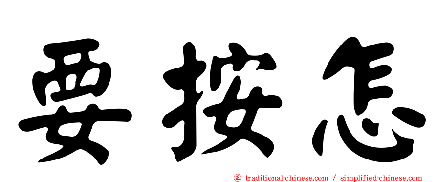 要按怎