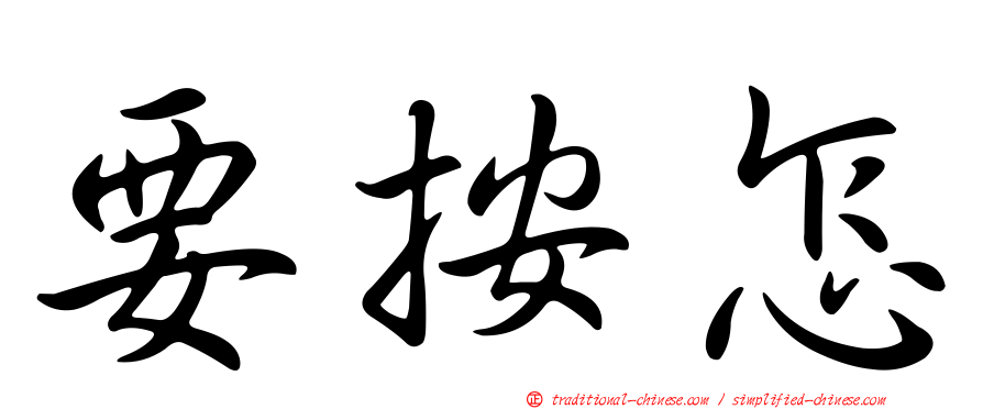 要按怎