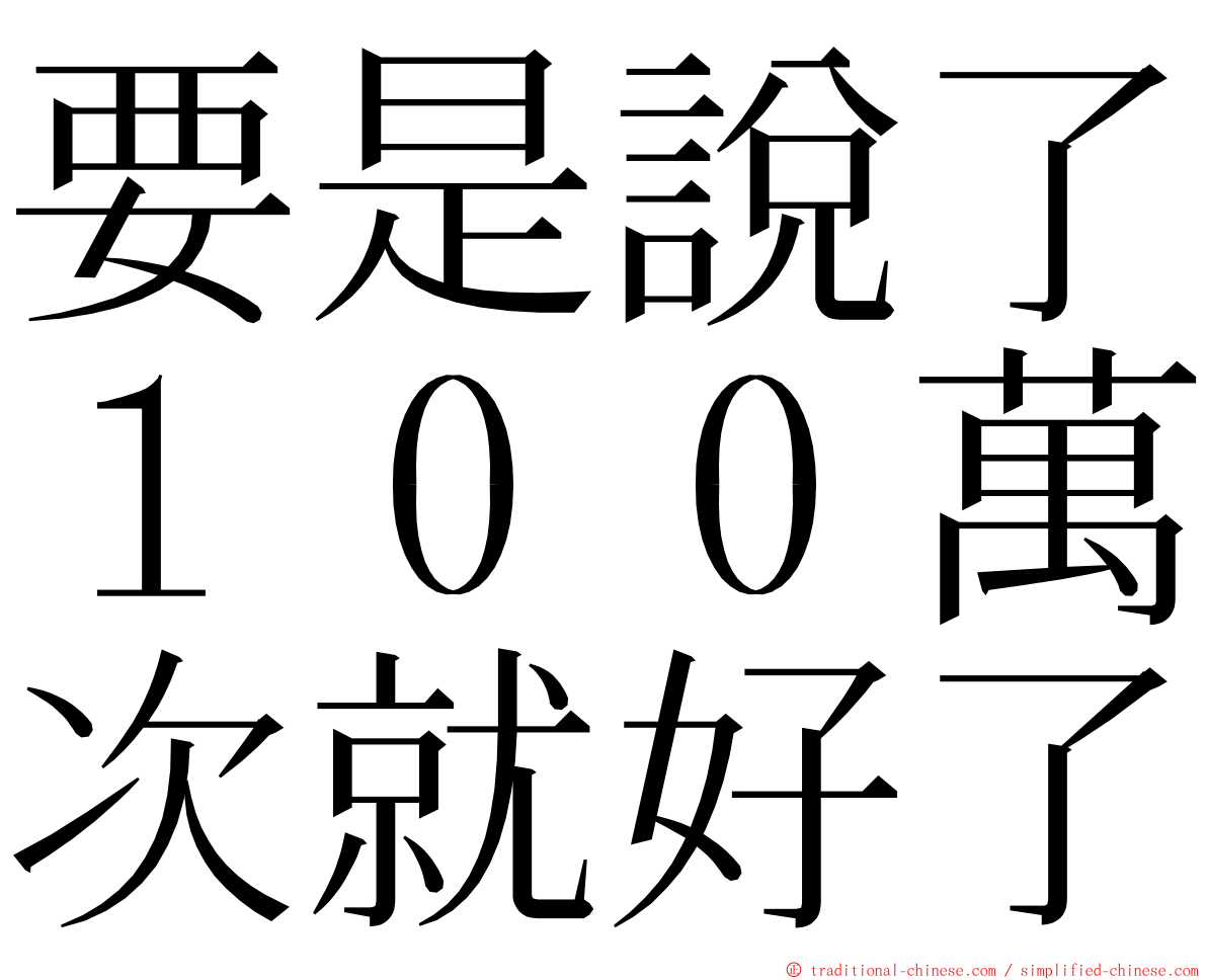 要是說了１００萬次就好了 ming font