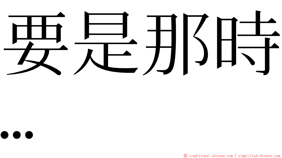 要是那時… ming font