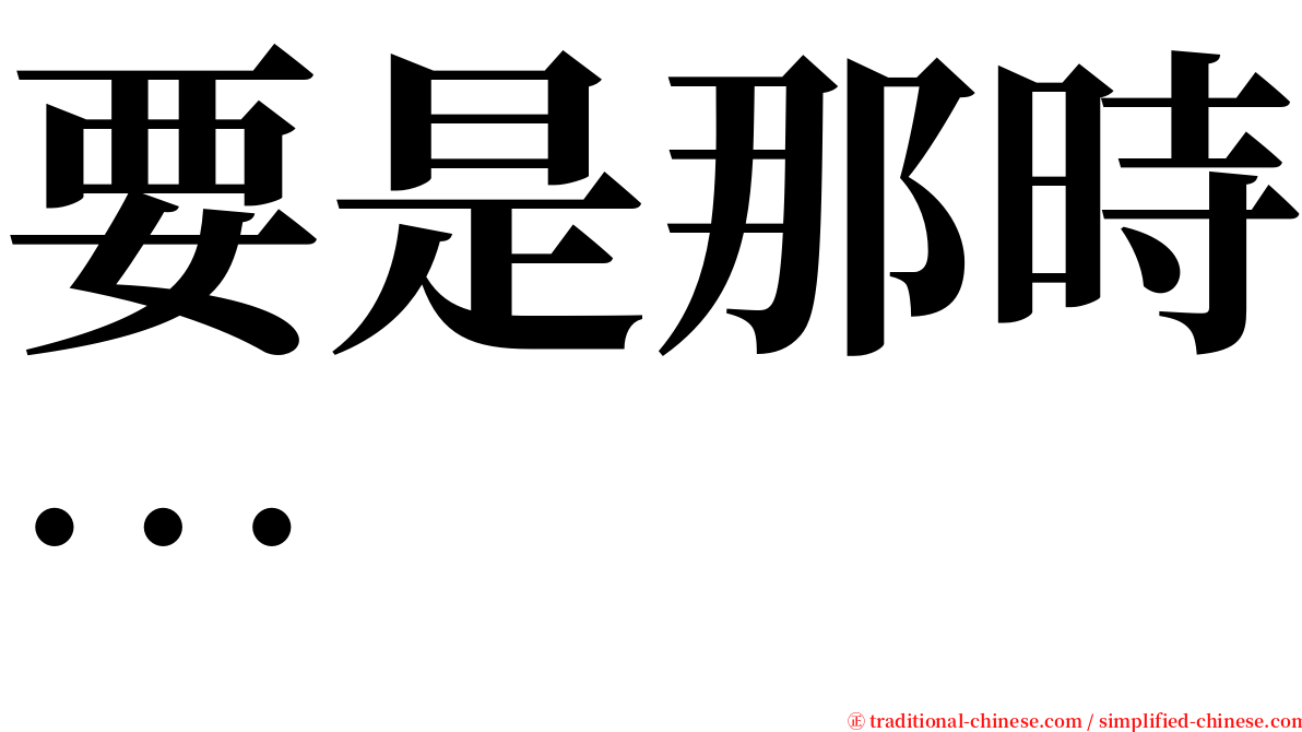 要是那時… serif font